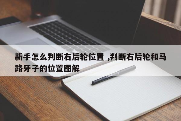 新手怎么判断右后轮位置 ,判断右后轮和马路牙子的位置图解