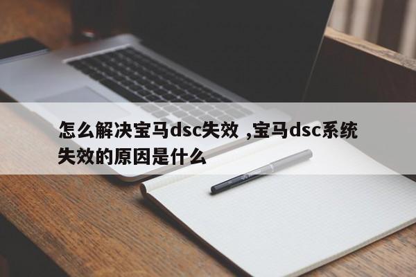 怎么解决宝马dsc失效 ,宝马dsc系统失效的原因是什么