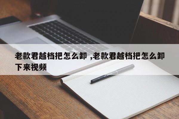 老款君越档把怎么卸 ,老款君越档把怎么卸下来视频