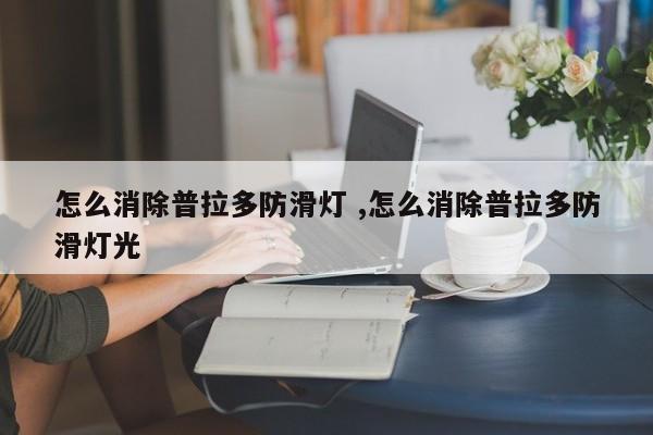 怎么消除普拉多防滑灯 ,怎么消除普拉多防滑灯光