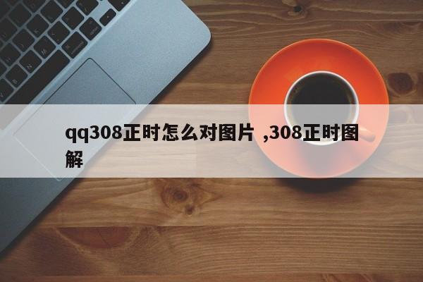 qq308正时怎么对图片 ,308正时图解