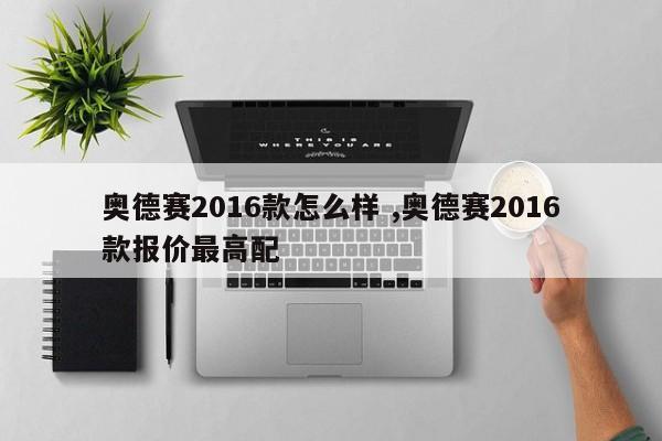 奥德赛2016款怎么样 ,奥德赛2016款报价最高配