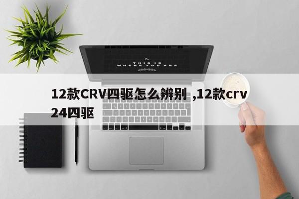 12款CRV四驱怎么辨别 ,12款crv24四驱