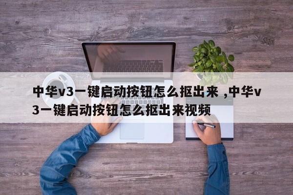 中华v3一键启动按钮怎么抠出来 ,中华v3一键启动按钮怎么抠出来视频