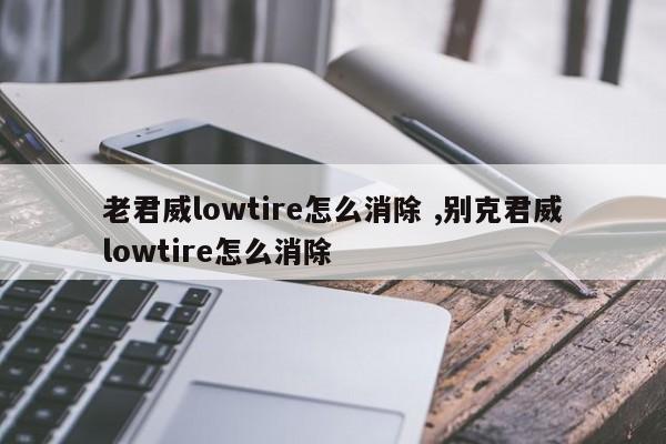 老君威lowtire怎么消除 ,别克君威lowtire怎么消除