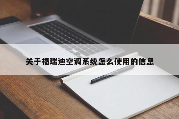 关于福瑞迪空调系统怎么使用的信息