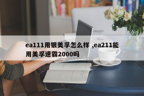 ea111用银美孚怎么样 ,ea211能用美孚速霸2000吗