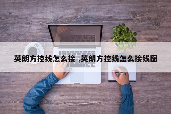 英朗方控线怎么接 ,英朗方控线怎么接线图