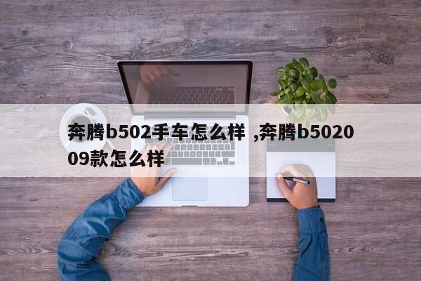 奔腾b502手车怎么样 ,奔腾b502009款怎么样