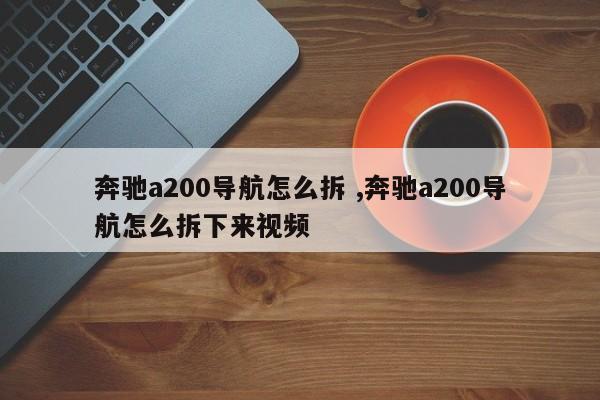 奔驰a200导航怎么拆 ,奔驰a200导航怎么拆下来视频