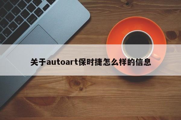 关于autoart保时捷怎么样的信息