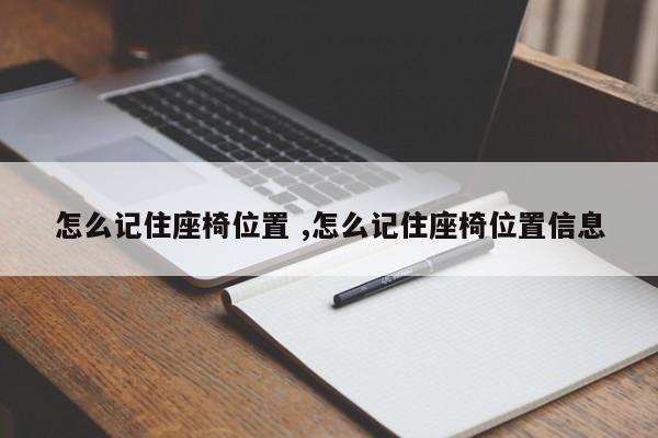 怎么记住座椅位置 ,怎么记住座椅位置信息