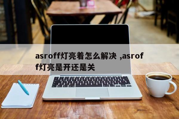 asroff灯亮着怎么解决 ,asroff灯亮是开还是关