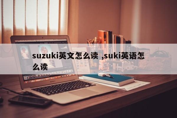 suzuki英文怎么读 ,suki英语怎么读