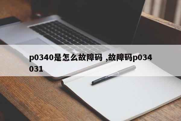 p0340是怎么故障码 ,故障码p034031