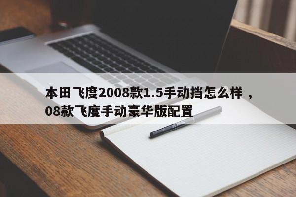 本田飞度2008款1.5手动挡怎么样 ,08款飞度手动豪华版配置