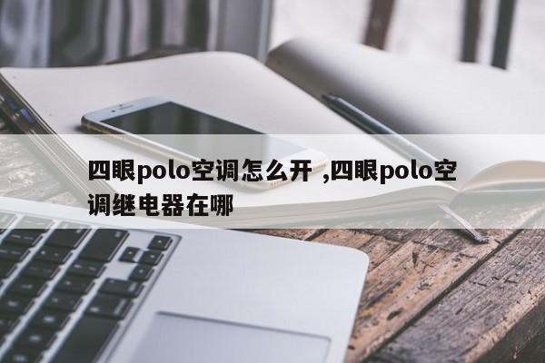 四眼polo空调怎么开 ,四眼polo空调继电器在哪