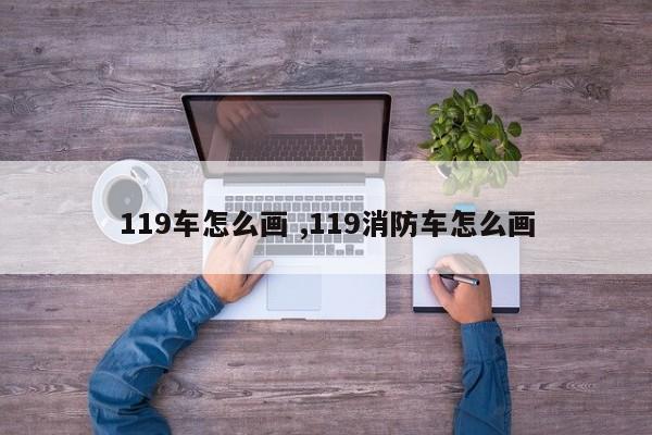 119车怎么画 ,119消防车怎么画