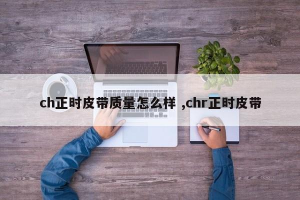 ch正时皮带质量怎么样 ,chr正时皮带