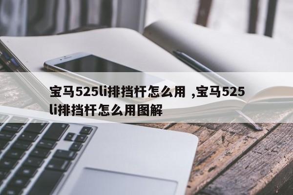 宝马525li排挡杆怎么用 ,宝马525li排挡杆怎么用图解