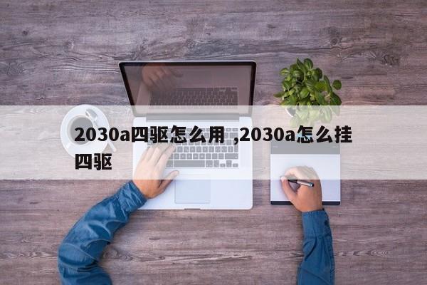 2030a四驱怎么用 ,2030a怎么挂四驱