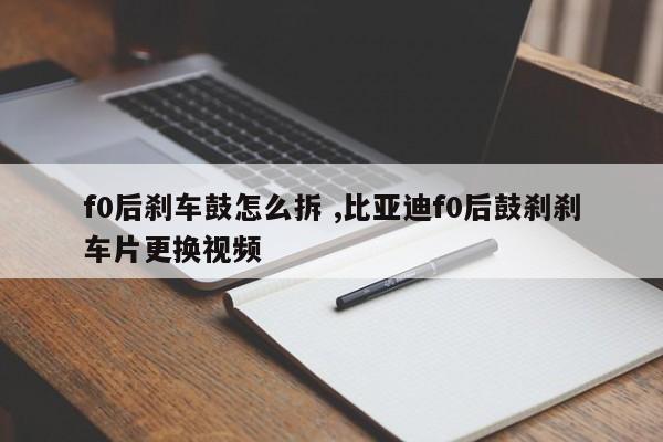 f0后刹车鼓怎么拆 ,比亚迪f0后鼓刹刹车片更换视频