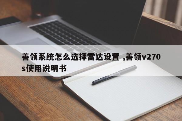 善领系统怎么选择雷达设置 ,善领v270s使用说明书