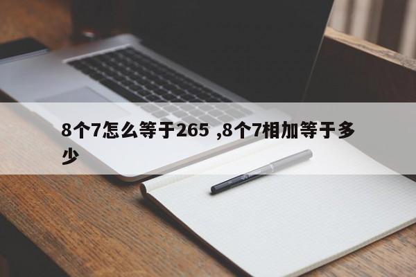 8个7怎么等于265 ,8个7相加等于多少