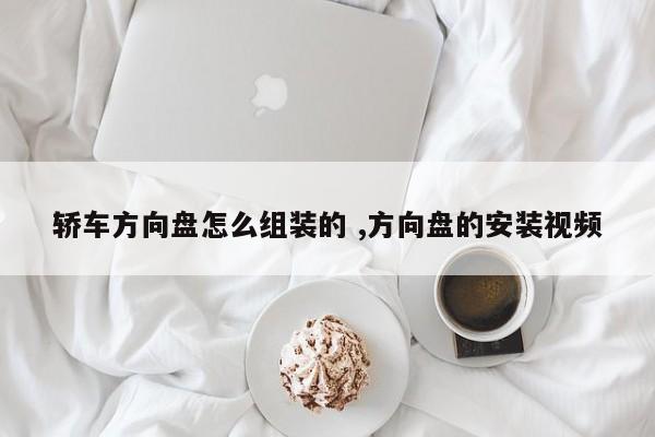 轿车方向盘怎么组装的 ,方向盘的安装视频