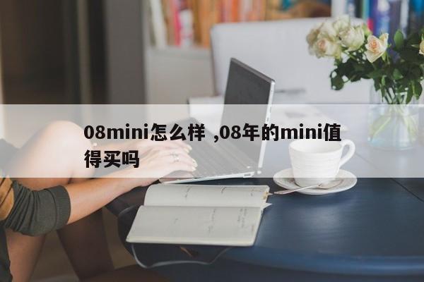 08mini怎么样 ,08年的mini值得买吗