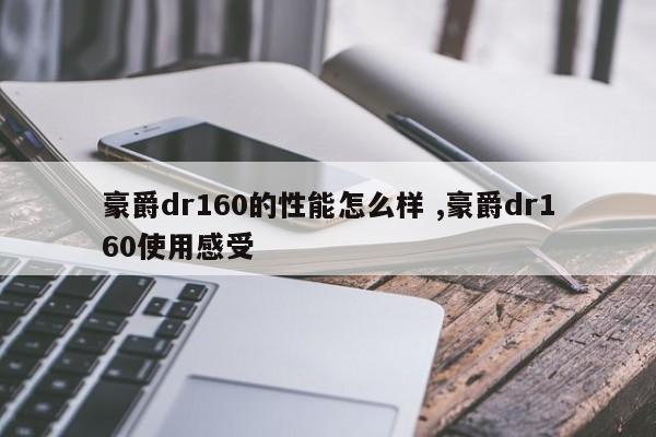 豪爵dr160的性能怎么样 ,豪爵dr160使用感受