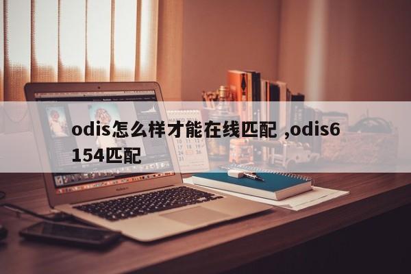 odis怎么样才能在线匹配 ,odis6154匹配