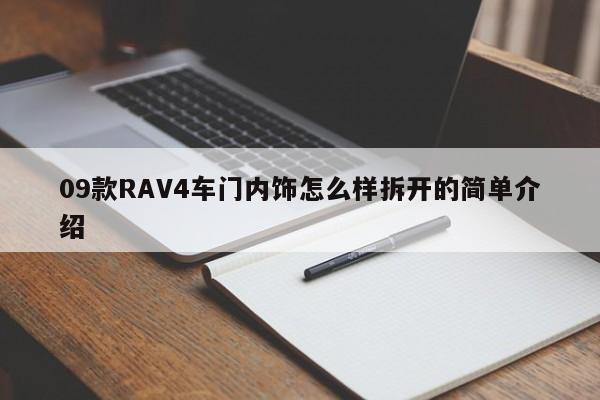 09款RAV4车门内饰怎么样拆开的简单介绍