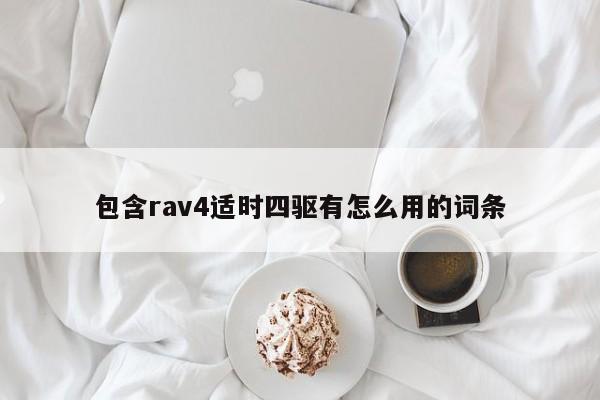 包含rav4适时四驱有怎么用的词条