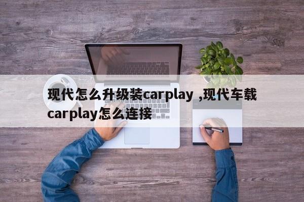 现代怎么升级装carplay ,现代车载carplay怎么连接