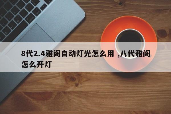 8代2.4雅阁自动灯光怎么用 ,八代雅阁怎么开灯