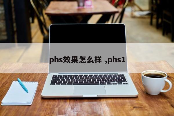 phs效果怎么样 ,phs1