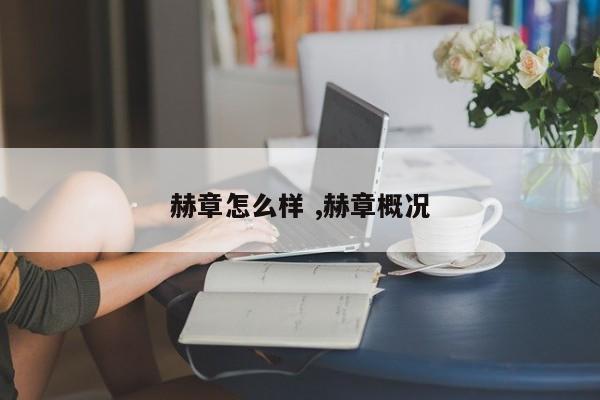 赫章怎么样 ,赫章概况