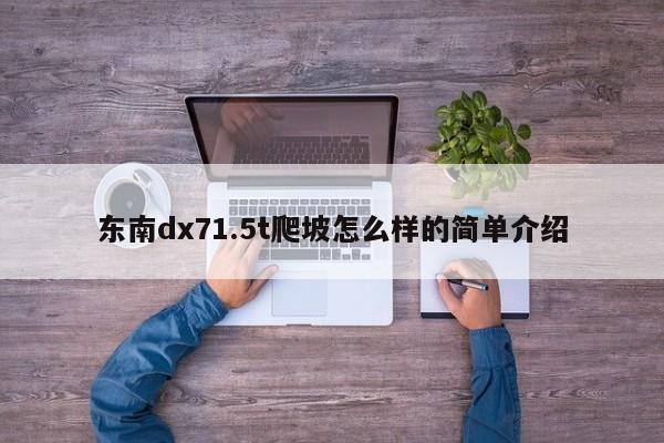 东南dx71.5t爬坡怎么样的简单介绍