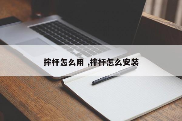 摔杆怎么用 ,摔杆怎么安装