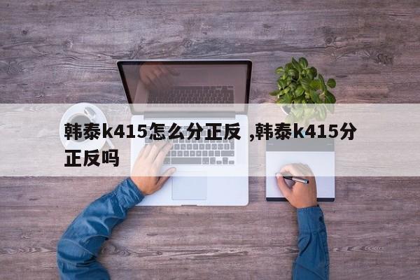 韩泰k415怎么分正反 ,韩泰k415分正反吗