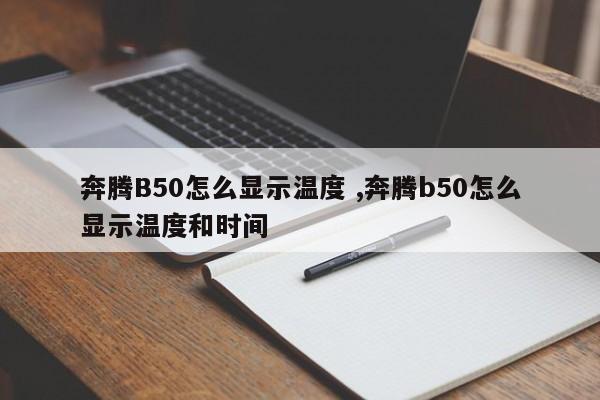 奔腾B50怎么显示温度 ,奔腾b50怎么显示温度和时间