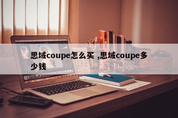 思域coupe怎么买 ,思域coupe多少钱