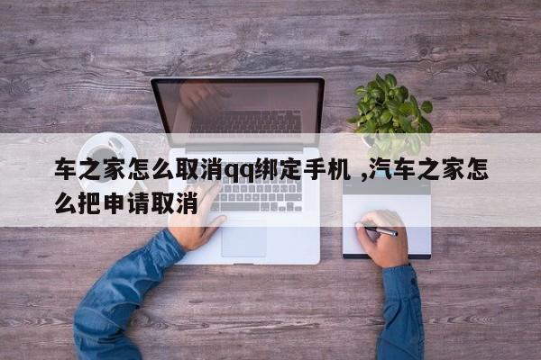 车之家怎么取消qq绑定手机 ,汽车之家怎么把申请取消