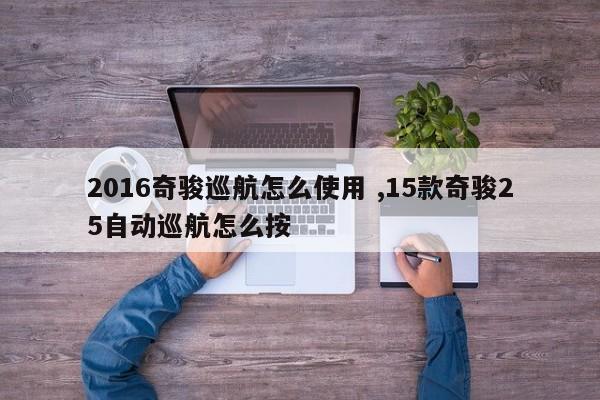 2016奇骏巡航怎么使用 ,15款奇骏25自动巡航怎么按