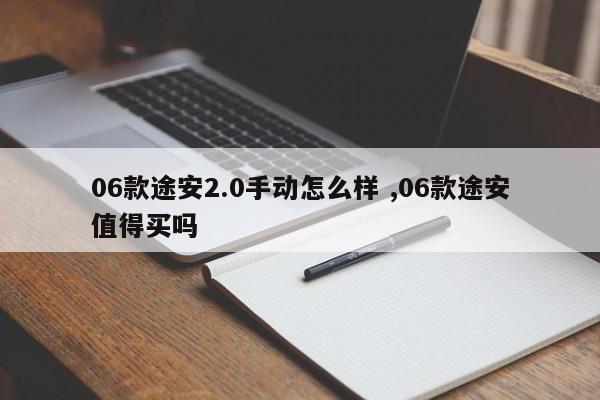 06款途安2.0手动怎么样 ,06款途安值得买吗