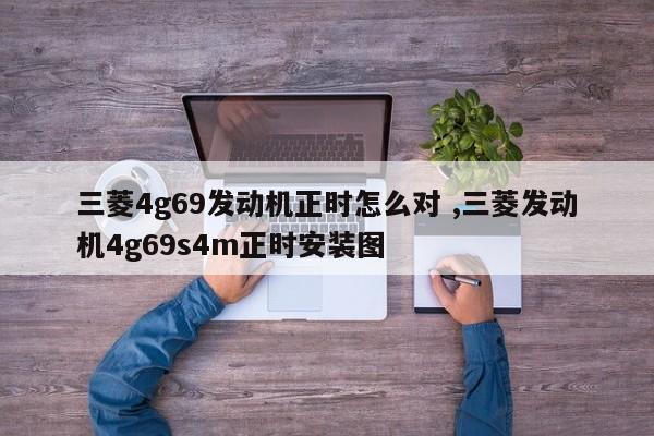 三菱4g69发动机正时怎么对 ,三菱发动机4g69s4m正时安装图