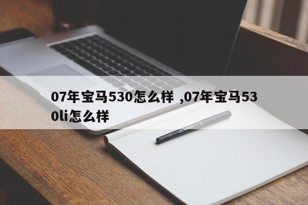 07年宝马530怎么样 ,07年宝马530li怎么样