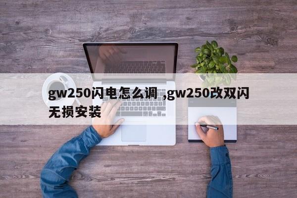 gw250闪电怎么调 ,gw250改双闪无损安装