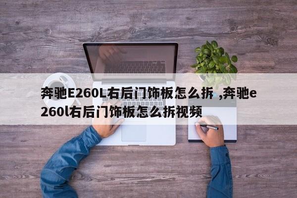 奔驰E260L右后门饰板怎么拆 ,奔驰e260l右后门饰板怎么拆视频